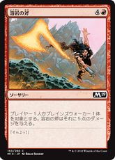 【Foil】《溶岩の斧/Lava Axe》[M19] 赤C