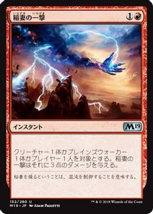 稲妻の一撃/Lightning Strike》[M19] 赤U | 日本最大級 MTG通販サイト 