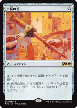 【Foil】《市長の笏/Magistrate's Scepter》[M19] 茶R