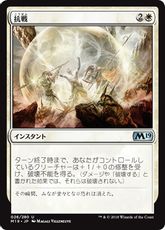 【Foil】《抗戦/Make a Stand》[M19] 白U