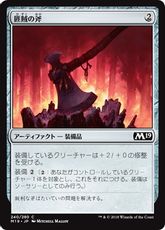 【Foil】《匪賊の斧/Marauder's Axe》[M19] 茶C