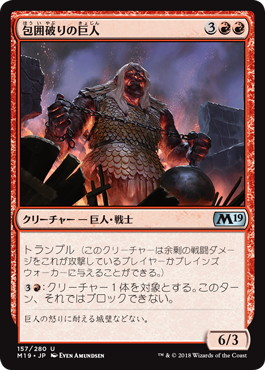 《包囲破りの巨人/Siegebreaker Giant》[M19] 赤U
