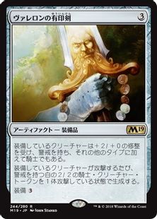 《ヴァレロンの有印剣/Sigiled Sword of Valeron》[M19] 茶R