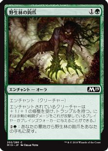 《野生林の鉤爪/Talons of Wildwood》[M19] 緑C