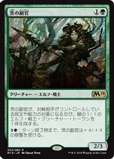 【Foil】■プレリリース■《茨の副官/Thorn Lieutenant》[M19-PRE] 緑R