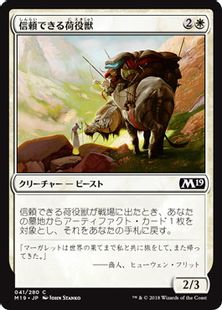 《信頼できる荷役獣/Trusty Packbeast》[M19] 白C