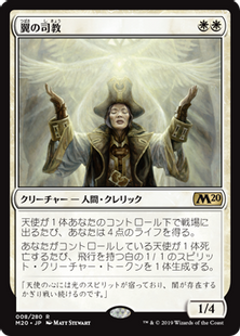 翼の司教 Bishop Of Wings M 白r 日本最大級 Mtg通販サイト 晴れる屋