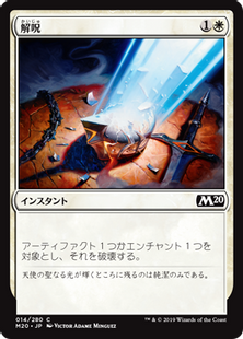 【Foil】《解呪/Disenchant》[M20] 白C