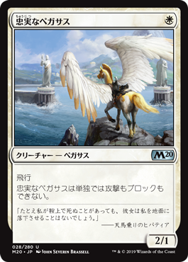 【Foil】《忠実なペガサス/Loyal Pegasus》[M20] 白U