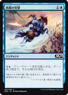 西風の突撃/Zephyr Charge》[M20] 青C | 日本最大級 MTG通販サイト