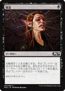 強迫/Duress》[M20] 黒C | 日本最大級 MTG通販サイト「晴れる屋」