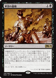 Foil】《軍団の最期/Legion's End》[M20] 黒R | 日本最大級 MTG通販