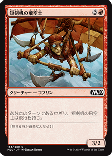 短剣帆の飛空士/Daggersail Aeronaut》[M20] 赤C | 日本最大級