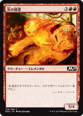 《炎の精霊/Fire Elemental》[M20] 赤C