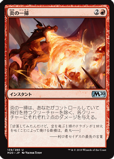 炎の一掃/Flame Sweep》[M20] 赤U | 日本最大級 MTG通販サイト「晴れる屋」