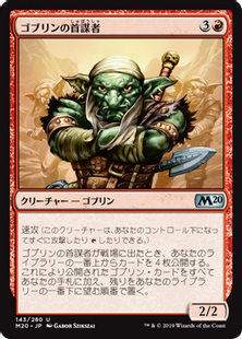 ゴブリンの首謀者/Goblin Ringleader》[M20] 赤U | 日本最大級 MTG通販