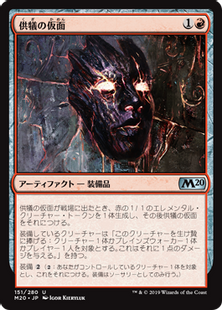 供犠の仮面/Mask of Immolation》[M20] 赤U | 日本最大級 MTG通販 