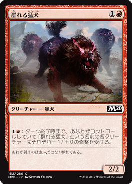 《群れる猛犬/Pack Mastiff》[M20] 赤C