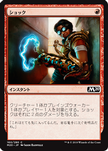 160)《ショック/Shock》[M20] 赤C | 日本最大級 MTG通販サイト「晴れる屋」