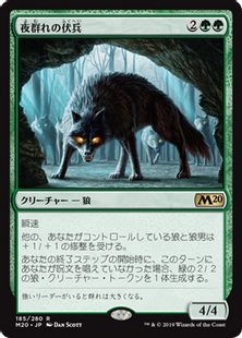 夜群れの伏兵/Nightpack Ambusher》[M20] 緑R | 日本最大級 MTG通販 