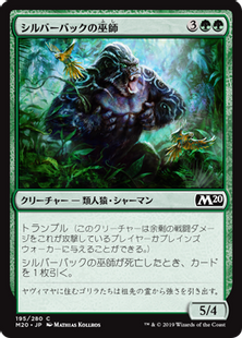 《シルバーバックの巫師/Silverback Shaman》[M20] 緑C