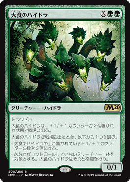 《大食のハイドラ/Voracious Hydra》[M20] 緑R