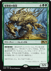 【Foil】■プレリリース■《覚醒根の精霊/Wakeroot Elemental》[M20-PRE] 緑R