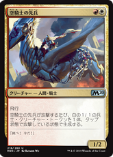 【Foil】《空騎士の先兵/Skyknight Vanguard》[M20] 金U