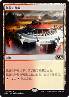《凱旋の神殿/Temple of Triumph》[M20] 土地R