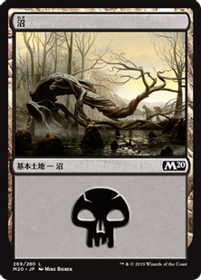 (269)《沼/Swamp》[M20] 土地