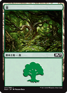 (277)《森/Forest》[M20] 土地