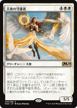《天使の守護者/Angelic Guardian》[M20] 白R