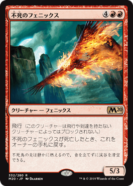 《不死のフェニックス/Immortal Phoenix》[M20] 赤R