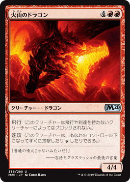 《火山のドラゴン/Volcanic Dragon》[M20] 赤U