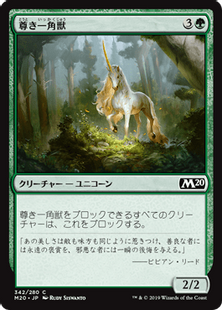 尊き一角獣/Prized Unicorn》[M20] 緑C | 日本最大級 MTG通販サイト