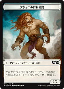 アジャニの群れ仲間トークン》[M20] 白 | 日本最大級 MTG通販サイト