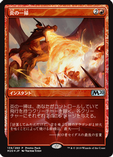 炎の一掃/Flame Sweep》(プロモパック)[M20-P] 赤U | 日本最大級 MTG