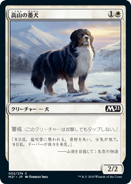【Foil】(002)《高山の番犬/Alpine Watchdog》[M21] 白C
