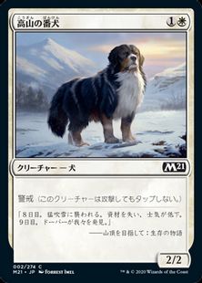 (002)《高山の番犬/Alpine Watchdog》[M21] 白C