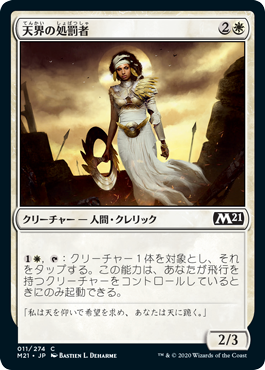 (011)《天界の処罰者/Celestial Enforcer》[M21] 白C