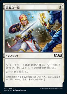 (015)《果敢な一撃/Defiant Strike》[M21] 白C