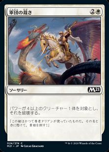 (024)《軍団の裁き/Legion's Judgment》[M21] 白C
