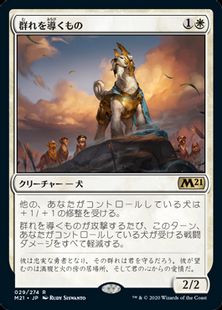(029)《群れを導くもの/Pack Leader》[M21] 白R