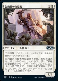 (037)《包囲戦の打撃者/Siege Striker》[M21] 白U