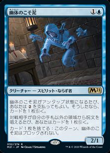 【Foil】(052)《幽体のこそ泥/Ghostly Pilferer》[M21] 青R