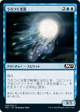 【Foil】(065)《うろつく光霊/Roaming Ghostlight》[M21] 青C