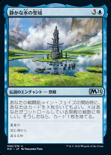 (068)《静かな水の聖域/Sanctum of Calm Waters》[M21] 青U