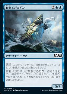 (072)《有刺メガロドン/Spined Megalodon》[M21] 青C