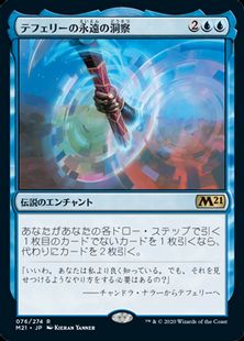 (076)《テフェリーの永遠の洞察/Teferi's Ageless Insight》[M21] 青R