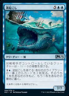 (084)《波起こし/Waker of Waves》[M21] 青U